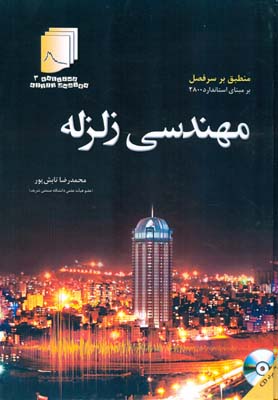 مهندسی زلزله